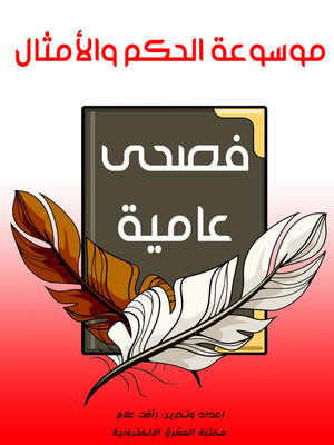 cover image of موسوعة الحكم والأمثال - فصحى وعامية